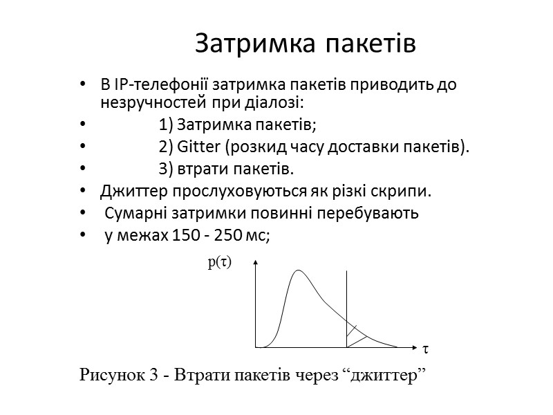 Затримка пакетів В IP-телефонії затримка пакетів приводить до незручностей при діалозі:   